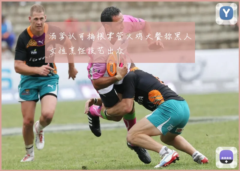 汤爹认可梅根掌管火鸡大餐称黑人女性烹饪技艺出众