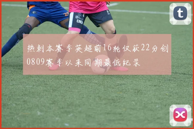 热刺本赛季英超前16轮仅获22分创0809赛季以来同期最低纪录