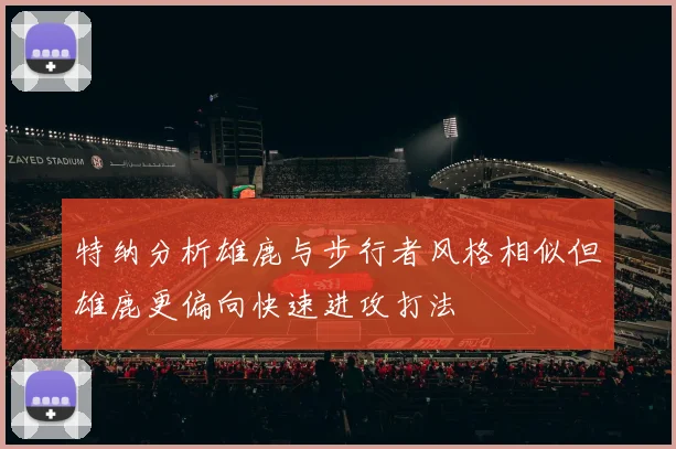 特纳分析雄鹿与步行者风格相似但雄鹿更偏向快速进攻打法