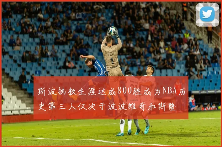 斯波执教生涯达成800胜成为NBA历史第三人仅次于波波维奇和斯隆