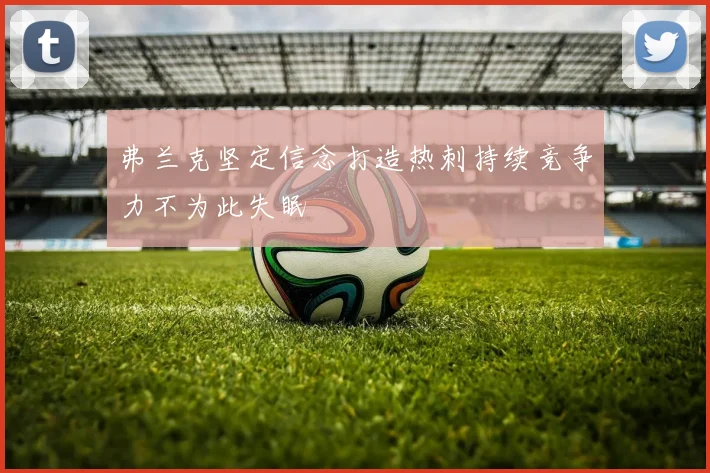 弗兰克坚定信念打造热刺持续竞争力不为此失眠