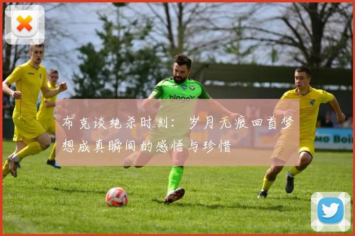 布克谈绝杀时刻：岁月无痕回首梦想成真瞬间的感悟与珍惜