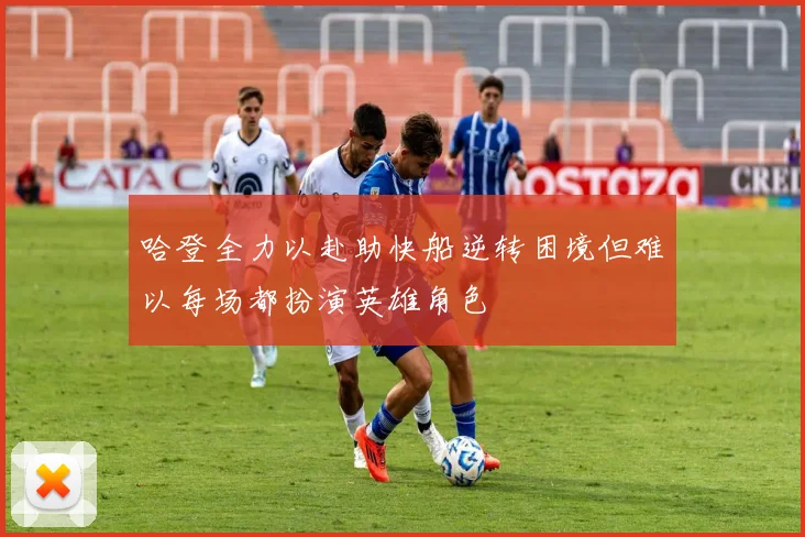 哈登全力以赴助快船逆转困境但难以每场都扮演英雄角色