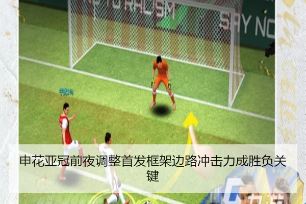 申花亚冠前夜调整首发框架边路冲击力成胜负关键 - KYgaming